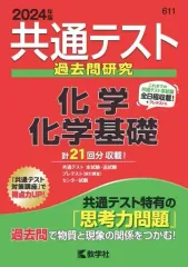 【中古】単行本(実用) ≪教育≫ 共通テスト過去問研究 化学/化学基礎