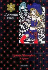 【中古】文庫コミック ご近所物語(文庫版) 全5巻セット / 矢沢あい