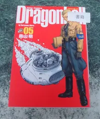 コミック　DRAGON BALL ドラゴンボール 完全版 (5) / 鳥山明