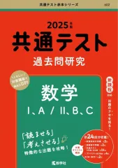 【中古】単行本(実用) ≪数学≫ 共通テスト過去問研究 数学I 、A/II 、B 、C / 教学社編集部