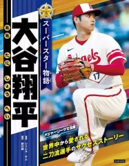 2026年最新】スーパースター物語 大谷翔平の人気アイテム - メルカリ