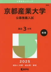 【中古】単行本(実用) ≪教育≫ 2025年版大学赤本シリーズ 京都産業大学(公募推薦入試) 