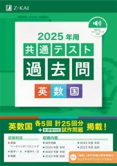 【中古】単行本(実用) ≪教育≫ 2025年用共通テスト過去問 英数国 / Ｚ会編集部