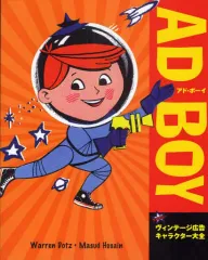 【中古】単行本(実用) ≪芸術・アート≫ アド・ボーイ～アメリカンヴィンテージ広告 / W・ドッツ