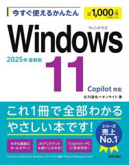 今すぐ使えるかんたん Windows 11 2025年最新版 - メルカリ