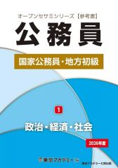 2027 東京アカデミー オープンセサミシリーズ【参考書】公務員 1．政治
