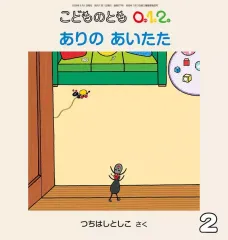 【中古】単行本(実用) ≪絵本≫ ありの あいたた(こどものとも0.1.2.) 2026年2月号