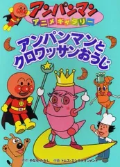 【中古】単行本(実用) ≪絵本≫ アンパンマンとクロワッサンおうじ アンパンマンアニメギャラリー 36