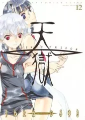 【中古】B6コミック 天獄 全12巻セット / うたたねひろゆき