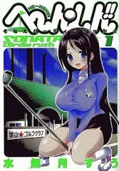 【中古】B6コミック へ～ん○しん!!-そなたバーディ・ラッシュ-  全5巻セット / 水無月すう