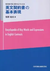【中古】単行本(実用) ≪商業≫ 英文契約書の基本表現