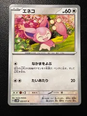 エネコ C 3枚 [SV5M 055/071](拡張パック「サイバージャッジ」) Skitty C 3 cards [SV5M 055/071](Expansion Pack "Cyber Judge")