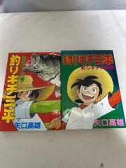 釣りキチ三平 釣犬ハチ公編 釣りキチ同盟編 2冊セット - メルカリ