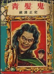 ロンドン塔 エーンズワース原作 高木彬光著 偕成社・世界名作文庫12 