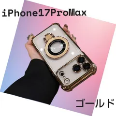 iPhone17 Pro Max ケース ゴールド シルバー  マグセーフ 新品 クリア スケルトン リング付