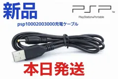 新品psp100020003000充電ケーブル