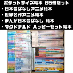 大量 ポケットサイズ絵本 85冊セット まとめ売り 世界名作アニメ絵本/日本昔ばなしアニメ絵本/ちびまる子ちゃんえほん/テレビアニメ まんが日本昔ばなし絵本/マクドナルド ハッピーセット絵本　など