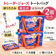 トレーダージョーズ トートバッグ 折りたたみ 自立式 エコバッグ 2個セット 大容量 コンパクト レジカゴバッグ