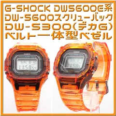 ✨迅速発送✨G-SHOCK DW-5600 ベルト一体型ベゼル クリアーオレンジ