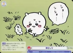 2026年最新】ちいかわ ヴァイスシュヴァルツ 草むしりの人気アイテム