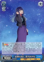 ヴァイスシュヴァルツ　推しの子　SSPサイン入り　 星降る夜に　黒川あかね 星降る夜に 黒川あかね SSP - メルカリ