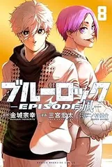 ブルーロック－EPISODE 凪－（1-8巻セット・以下続巻）三宮宏太／ノ村優介【1週間以内発送】