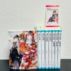 小説　鬼の花嫁1〜5巻＋新婚編 1～3巻　8冊セット　カード　特典　スターツ出版文庫　クレハ　ノベライズ