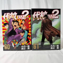 代紋 TAKE2 62巻 & COMPLETE INDEX 木内一雅 渡辺潤 - メルカリ