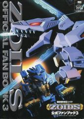 ゾイド公式ファンブック3 機獣新世紀ゾイド 小学館 - メルカリ