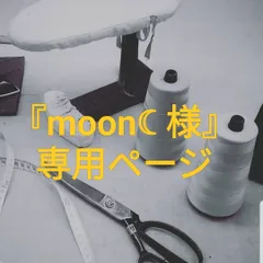 『moon☾ 様』専用ページのサムネイル