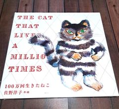 希少☆100万回生きたねこ 洋書 サイン入り！ - メルカリ