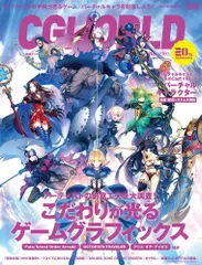 CGWORLD (シージーワールド) 2018年 09月号 vol.241 (特集:こだわりが光るゲームグラフィックス、バーチャルキャラクター収録・配信システム大解剖)