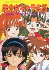 【中古】アニメムック ≪コンシューマゲーム書籍≫ 美少女キャラ名鑑 ー第3回 ミス・レモンちっくコンテストー