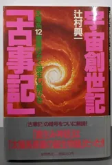 【中古】宇宙創世記「古事記」─太陽系12惑星はかく誕生し給ひき／辻村興一／徳間書店