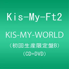  【CD】Kis-My-Ft2 / KIS-MY-WORLD(初回生産限定盤B)(DVD付) (AVCD-93172)