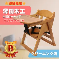 【即日発送】澤田木工 木製 ローチェア ベビーチェア ベビー用品 ラクルベビー館のサムネイル