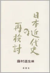 日本近代史の再検討