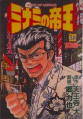 ミナミの帝王 コミックス150巻記念コイン - メルカリ