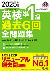 英検準１級過去６回全問題集 文部科学省後援 ２０２５年度版/旺文社/旺文社（単行本）