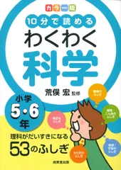 カラー版１０分で読めるわくわく科学小学５・６年 理科がだいすきになる５３のふしぎ/成美堂出版/荒俣宏（単行本）