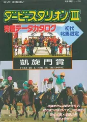 【中古】攻略本SFC ≪シミュレーションゲーム≫ ダービースタリオン3 完璧データカタログ