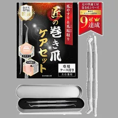 (ステンレス製) ネイルケアセット 《爪垢取り＆爪やすり＆専用ケース》爪垢取り 爪の垢取り 巻爪ヤスリ 爪ヤスリ 足の爪 爪 ヤスリ 巻爪 巻き爪 【巻き爪のプロ監修】 まきづめ 爪掃除 爪の中の汚れ取り爪垢 汚れ取り 足爪ケア ゾンデ 甘皮処理 | 足の快適