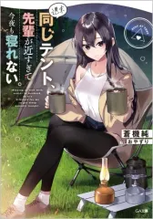 【新品】ライトノベル文庫サイズ 駿河屋限定版）週末同じテント、先輩が近すぎて今夜も寝れない。 / 蒼機純