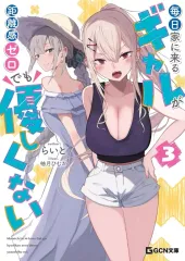 【新品】ライトノベル文庫サイズ 駿河屋限定版）毎日家に来るギャルが距離感ゼロでも優しくない(3) / らいと
