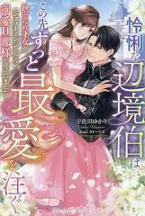 【新品】ライトノベルその他サイズ ≪ロマンス小説≫ 怜悧な辺境伯はこの先ずっと最愛を注ぐ 捨てられ才女がジョブチェンジしたら、溺愛旦那様が待っていました / 宇佐川ゆかり