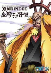 ONE PIECE FILM STRONG WORLD 연동 특별편 금사자의 야망 [Blu-ray]