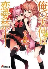 【中古】ライトノベルセット(文庫) 俺の天使は恋愛禁止! 全2巻セット