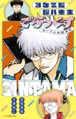 【中古】ライトノベルセット(新書) ★未完）銀魂 3年Z組銀八先生 1～10巻セット / 大崎知仁