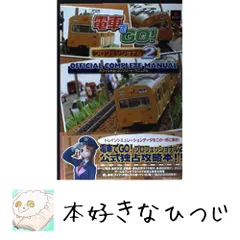 PS2 電車でGO！プロフェッショナル仕様2　攻略本セット　公式ガイドブック 電車でgo!プロフェッショナル仕様公式ガイドブック: 見やすい4色刷