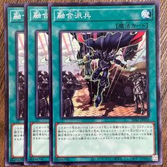 遊戯王OCG】融合派兵 3枚まとめ売り SD41-JP030 - メルカリ